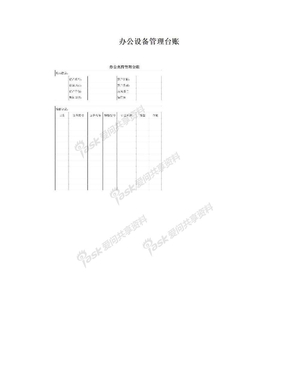 办公设备管理台账