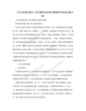 《呈贡县新发现31项文物列为县级文物保护单位的实施方案》