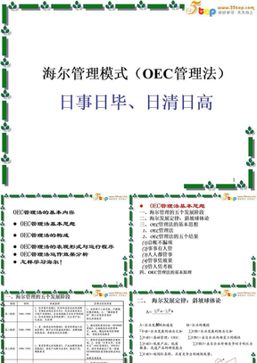 海尔管理模式（OEC管理法）