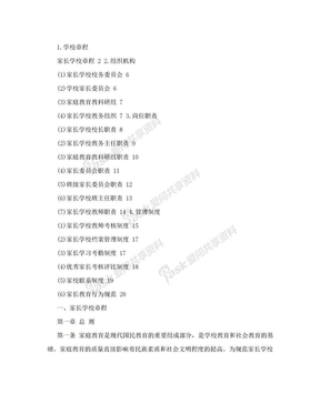 平邑特校家长学校管理章程