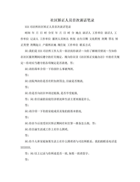 doc社區矯正對象談話記錄社區矯正人員 談話筆錄社區矯正人員 談話