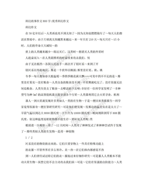 科幻故事作文800字：优秀科幻作文