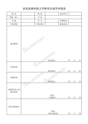 研究生退学申请表