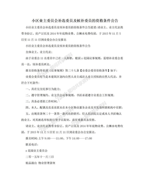 小区业主委员会补选委员及候补委员的资格条件公告