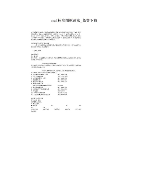 cad标准图框画法_免费下载