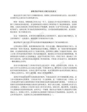 畜牧兽医毕业实习报告总结范文