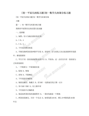 [初一平面几何练习题]初一数学几何部分练习题