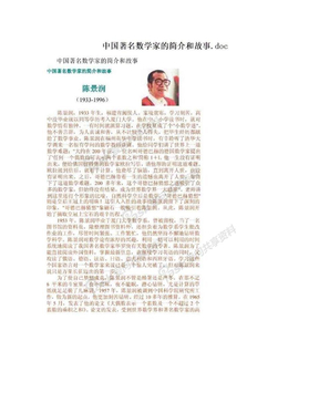 中国著名数学家的简介和故事.doc