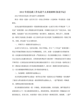 2012年度民政工作先进个人事迹材料(街道书记)