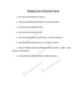 贷款贴息项目需提供相关材料