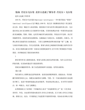 情商 丹尼尔戈尔曼 是什么造就了领导者-丹尼尔·戈尔曼