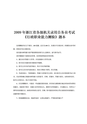 2009浙江行政能力测试真题