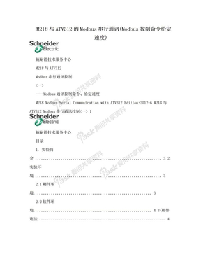 M218与ATV312的Modbus串行通讯(Modbus控制命令给定速度)