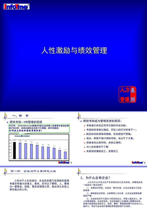 人性激励与绩效考核