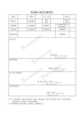 推免研究生申请表