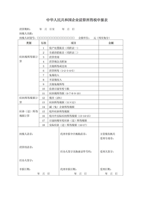 企业清算所得税申报表