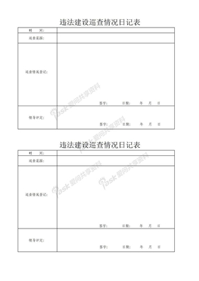 违法建设巡查情况日记表