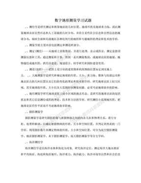 数字地形测量学习试题