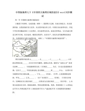 中图版地理七下《中国四大地理区域的划分》word同步测试