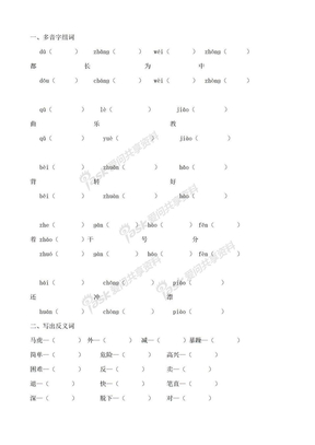 人教版二年级上语文多音字组词写反义词