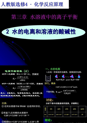 第3-2节_水的电离和溶液的酸碱性(2008.12