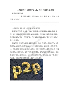 上班族理财  理财方法  p2p理财  如何投资理财