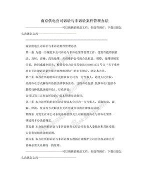 南京供电公司诉讼与非诉讼案件管理办法
