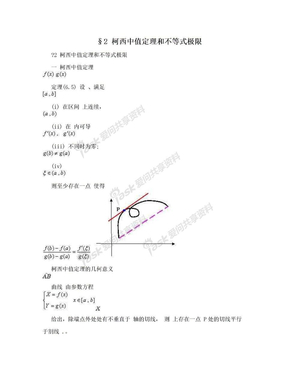 §2 柯西中值定理和不等式极限