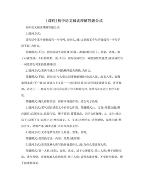 [课程]初中语文阅读理解答题公式