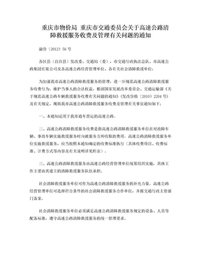 重庆市物价局 重庆市交通委员会关于高速公路清障救援服务收费及管理有关问题的通知