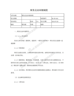 某企业财务支出审批制度