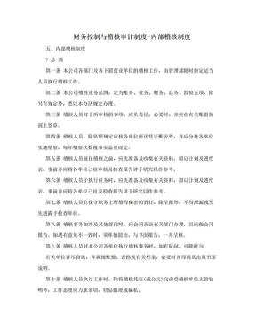 财务控制与稽核审计制度-内部稽核制度