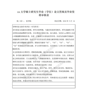 硕士毕业论文答辩决议及导师评语