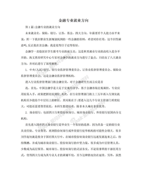 金融专业就业方向