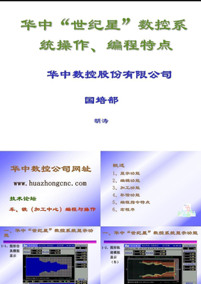 华中“世纪星”数控系统操作、编程及宏程序
