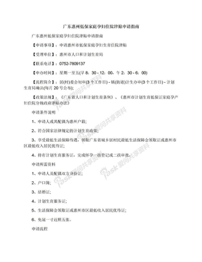 广东惠州低保家庭孕妇住院津贴申请指南