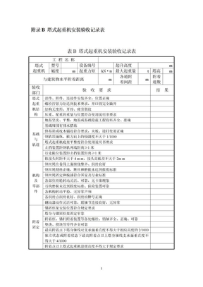 塔式起重机安装验收记录表