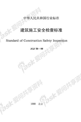 建筑施工安全检查标准+(JGJ59-99)