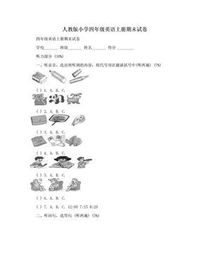 人教版小学四年级英语上册期末试卷