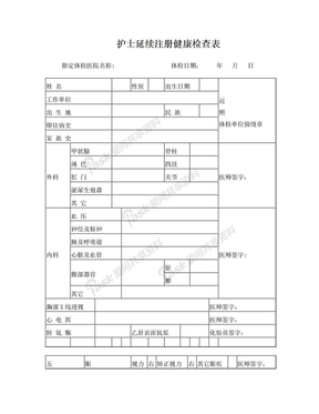 护士延续注册体检表