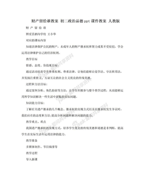 财产留给谁教案 初二政治品德ppt课件教案 人教版