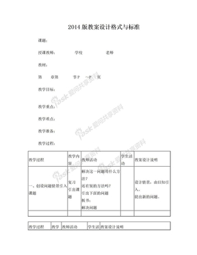 2014版教案设计格式与标准(New)