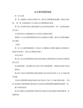 办公费用预算制度