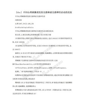 [doc] 不同心理刺激诱发的交感和副交感神经活动的比较