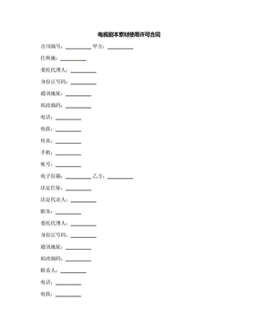 电视剧本素材使用许可合同