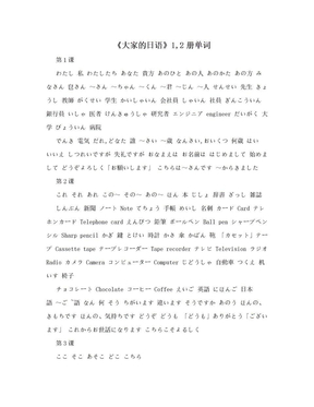 《大家的日语》1,2册单词
