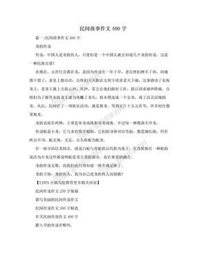 民间故事作文400字