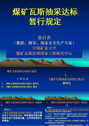 煤矿瓦斯抽采达标暂行规定解读俞启香教授