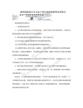 惠州商标设计公司孟子设计商标的种类及其特点