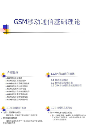 GSM移动通信介绍